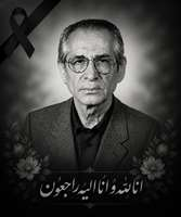 درگذشت استاد پیشکسوت دانشکده بهداشت دانشگاه علوم پزشکی تهران