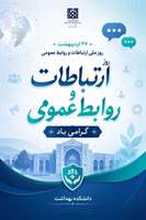 گرامیداشت روز ارتباطات و روابط عمومی 