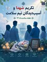 ششمین روز هفته سلامت و تکریم شهدا و آسیب‌دیدگان تیم سلامت؛ پاسداشت ایثار در مسیر پایداری نظام سلامت