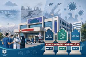 سه رکن اصلی تاب‌آوری نظام سلامت در بحران‌ها