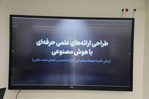 کارگاه «ارائه علمی حرفه‌ای با هوش مصنوعی» در دانشکده بهداشت برگزار شد