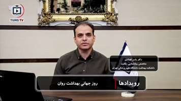 سلامت روان؛ بخش جدایی‌ناپذیر تندرستی و کلید ارتقای کیفیت زندگی