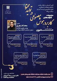  مجموعه کارگاه های کاربرد هوش مصنوعی در تولید محتوا