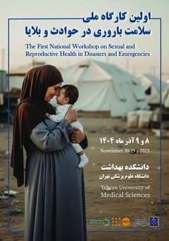کارگاه ملی سلامت باروری در حوادث و بلایا