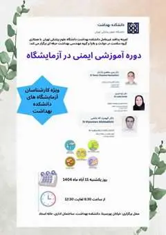کارگاه آموزشی ایمنی در آزمایشگاه