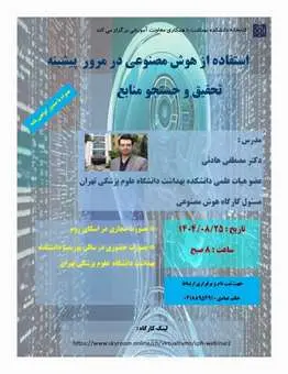 کارگاه استفاده از هوش مصنوعی در مرور پیشینه تحقیق و جستجو منابع 