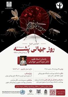 دومین همایش روز جهانی پشه و بیماریهای منتقله از ناقلین برگزار میشود