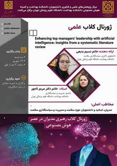 برگزاری ژورنال کلاب علمی «ارتقای رهبری مدیران ارشد با استفاده از هوش مصنوعی» در دانشکده بهداشت