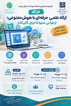 برگزاری کارگاه آموزشی «ارائه علمی حرفه‌ای با هوش مصنوعی؛ از طراحی محتوا تا اجرای تأثیرگذار» ویژه اعضای هیأت علمی دانشکده بهداشت