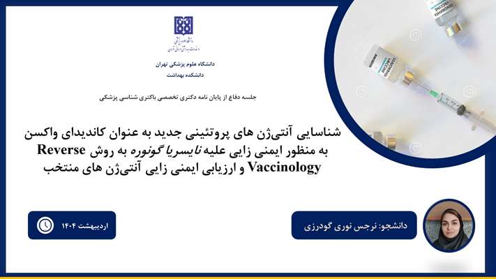 پایان‌نامه دانش‌آموخته دانشکده بهداشت دانشگاه علوم پزشکی تهران به مجمع جهانی بهداشت راه یافت