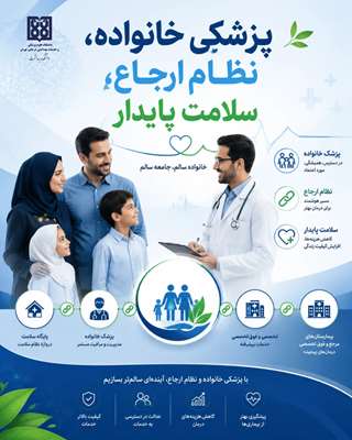 پزشکی خانواده و نظام ارجاع؛ مسیر علمی برای دستیابی به سلامت پایدار