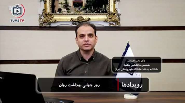 سلامت روان؛ بخش جدایی‌ناپذیر تندرستی و کلید ارتقای کیفیت زندگی