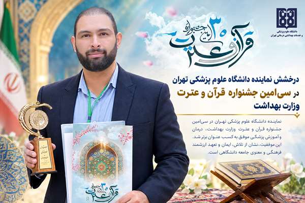 درخشش نماینده دانشگاه علوم پزشکی تهران در سی‌امین جشنواره قرآن و عترت وزارت بهداشت