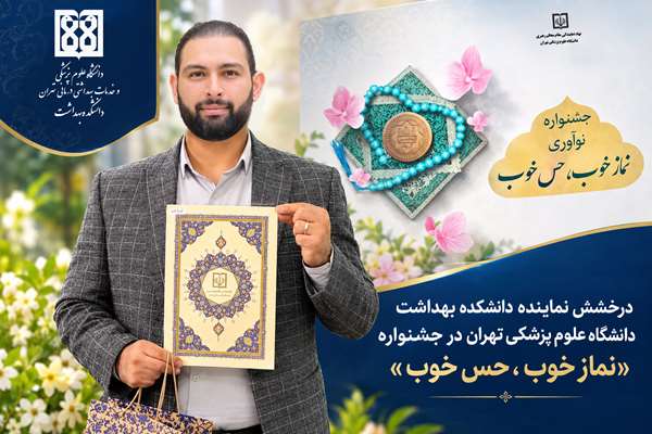 درخشش نماینده دانشکده بهداشت دانشگاه علوم پزشکی تهران در جشنواره «نماز خوب، حس خوب»