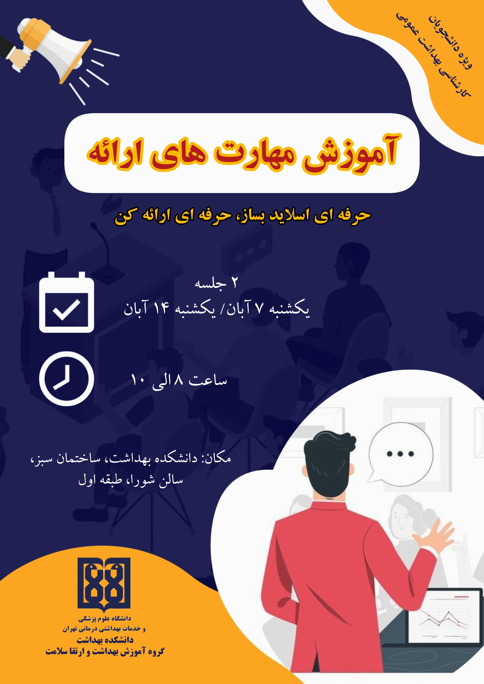 اولین جلسه کارگاه آموزش مهارت های ارائه 