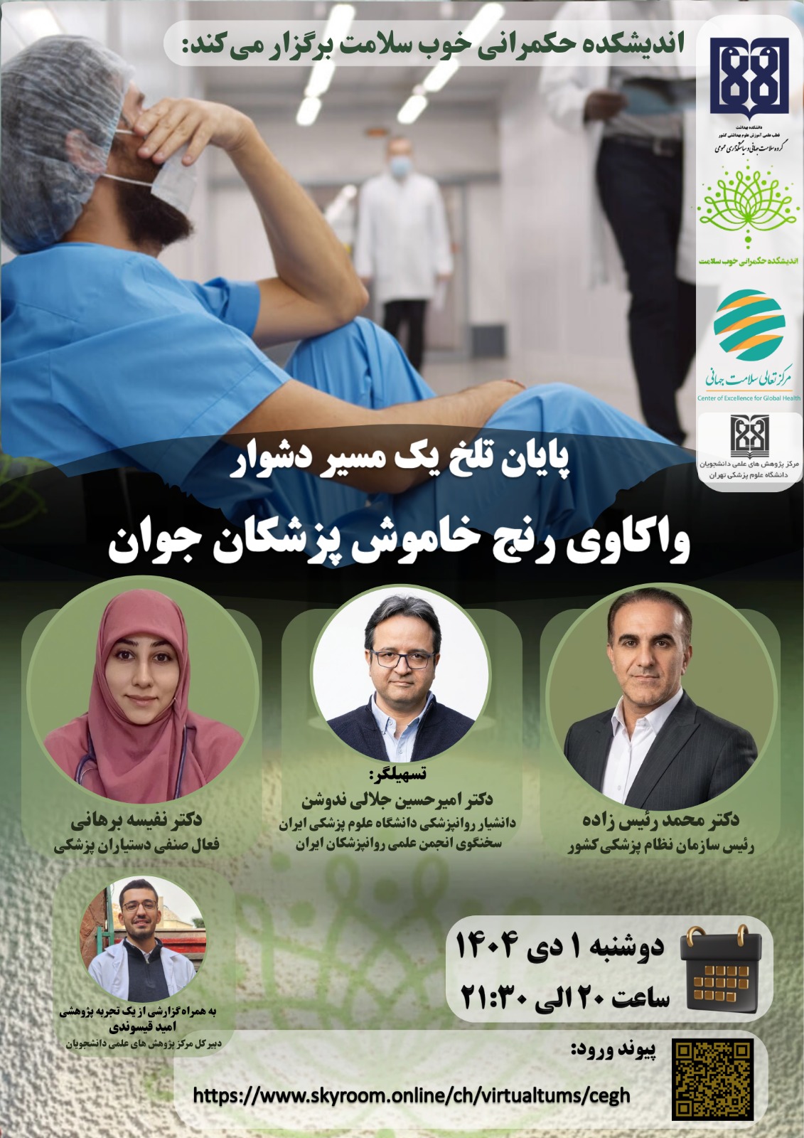  مباحثه و گفت‌وگویی مجازی با عنوان «پایان تلخ یک مسیر دشوار؛ واکاوی رنج خاموش پزشکان جوان» 