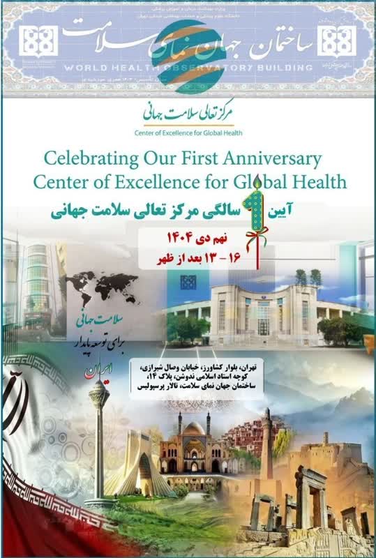 آیین گرامی‌داشت یک‌سالگی مرکز تعالی سلامت جهانی دانشگاه علوم پزشکی تهران