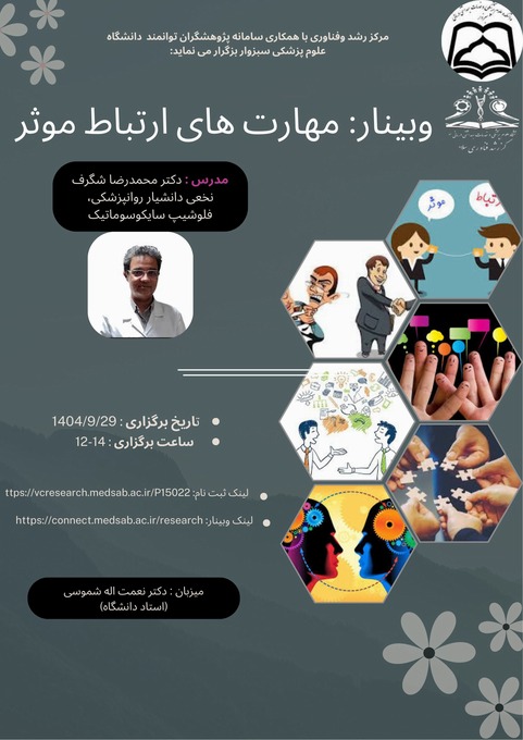 وبینار مهارت ارتباط موثر