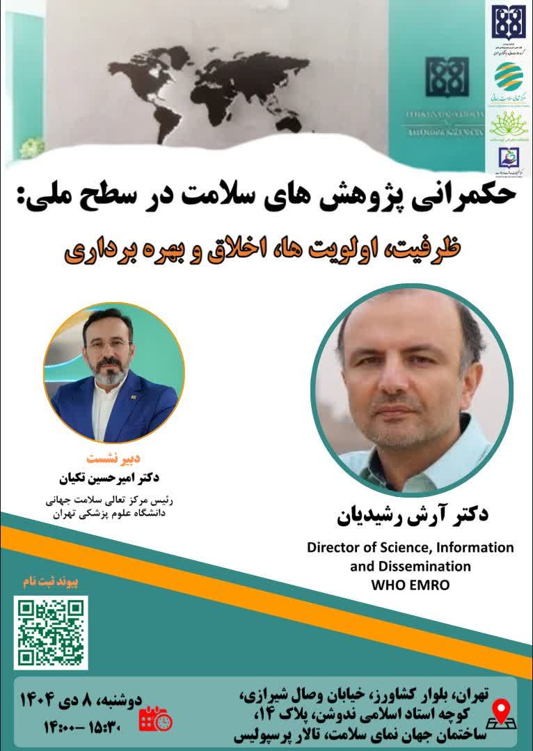 برگزاری سمینار «حکمرانی پژوهش‌های سلامت در سطح ملی؛ از ظرفیت‌سازی تا اولویت‌ها، اخلاق و بهره‌برداری»