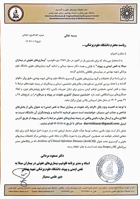 ششمین سمینار کشوری عفونت در پیوند و سرطان