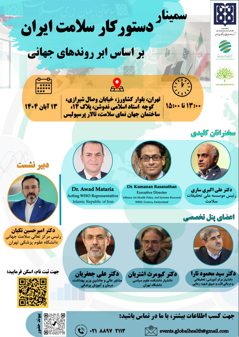 سمینار دستور کار سلامت ایران بر اساس ابر روندهای جهانی