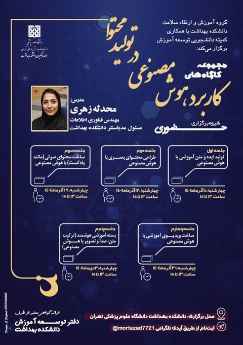  مجموعه کارگاه های کاربرد هوش مصنوعی در تولید محتوا