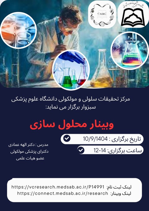 وبینار محلول سازی