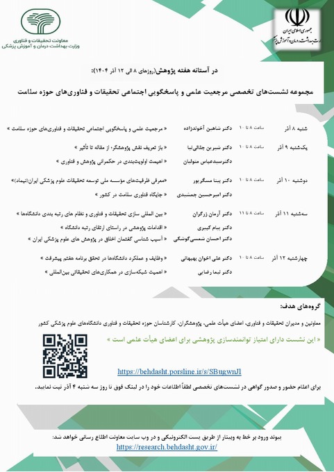 به مناسبت هفته پژوهش- مجموعه نشست‌های تخصصی مرجعیت علمی و پاسخگویی اجتماعی تحقیقات و فناوری‌های حوزه سلامت