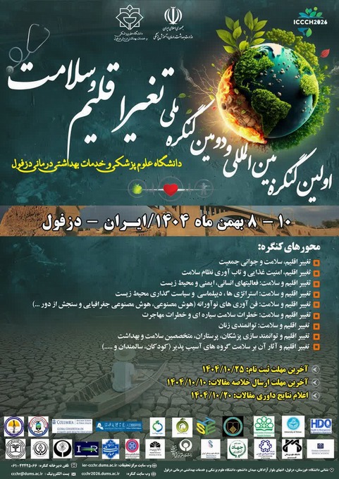 مشارکت در دومین کنگره ملی و اولین کنگره بین‌المللی تغییر اقلیم و سلامت