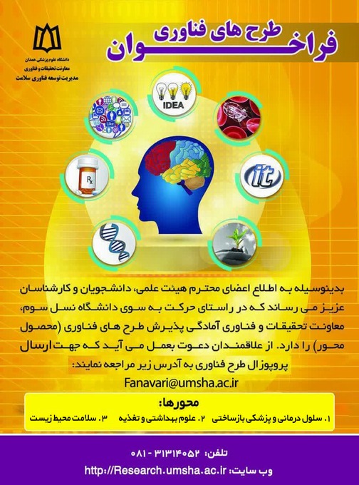 فراخوان حمایت از طرح های فناورانه دانشگاه علوم پزشکی همدان