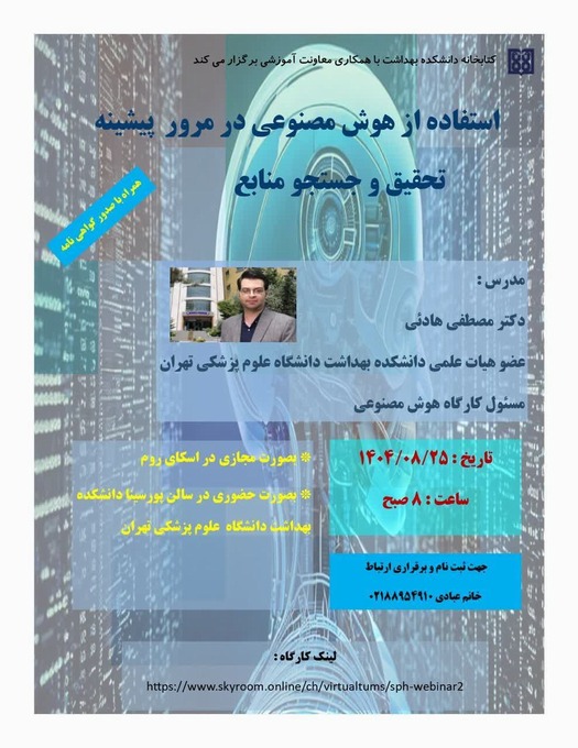 کارگاه استفاده از هوش مصنوعی در مرور پیشینه تحقیق و جستجو منابع 