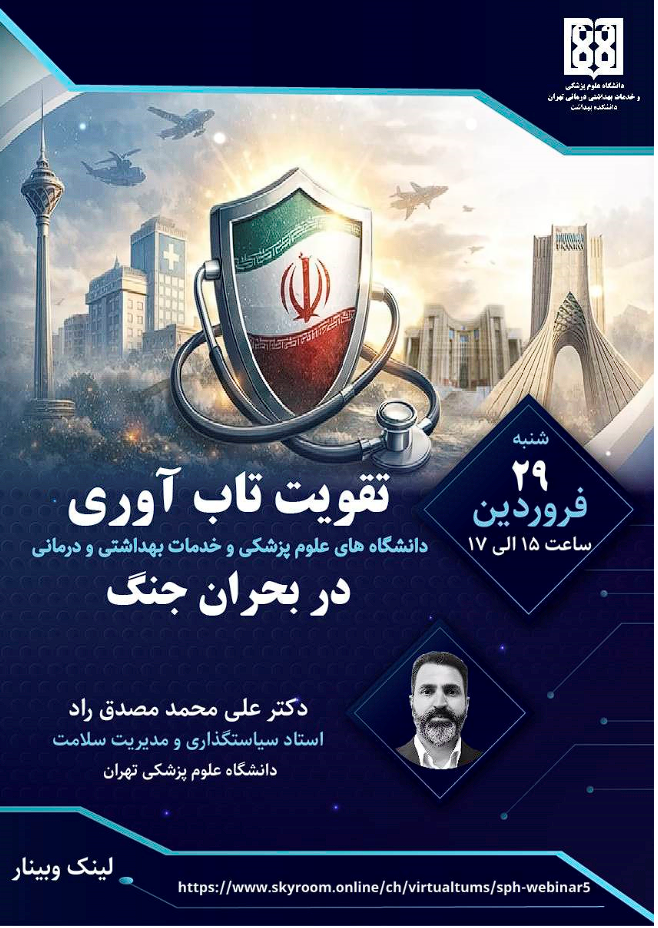وبینار «تقویت تاب‌آوری دانشگاه‌های علوم پزشکی و خدمات بهداشتی و درمانی در بحران جنگ» 