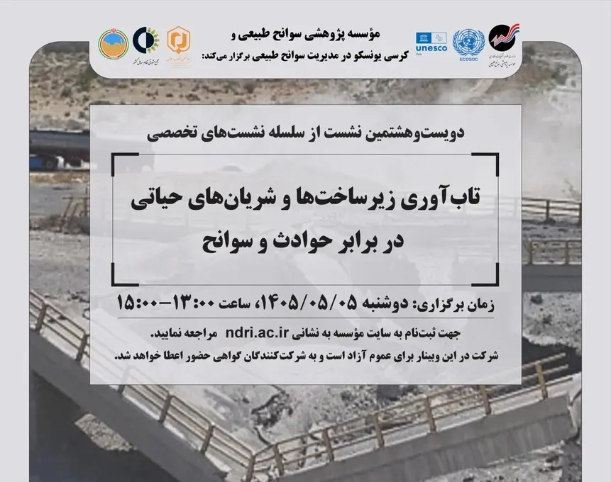 تـاب آوری زیرساخت‌ها و شریان‌های حیاتی در برابر حوادث و سوانح