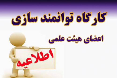نحوه دریافت امتیاز در برنامه جامع توانمندسازی پژوهشی و فناوری اعضای هیات‌علمی (بخش برگزاری کارگاه)