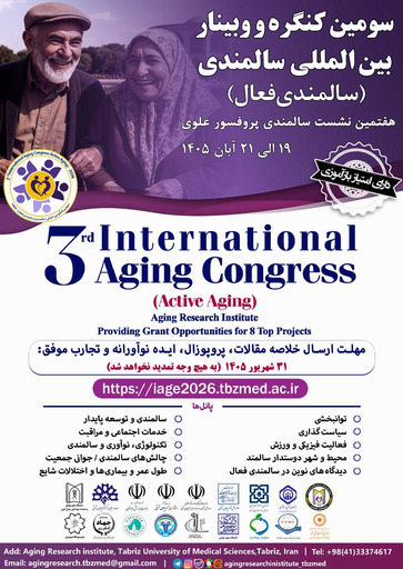 سومين كنگره و وبينار بين المللی سالمندی فعال (هفتمين نشست سالمندی پروفسور علوی)