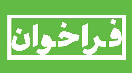 آگهی بیست و دومین فراخوان جذب اعضای هیات علمی پیمانی