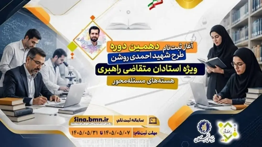 فراخوان ثبت نام دهمین دوره طرح شهید احمدی روشن ویژه استادان متقاضی راهبری هسته‌های مسئله محور