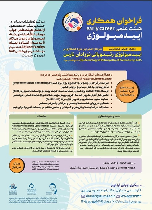  فراخوان همکاری در تیم پژوهشی اپیدمیولوژی بیماری رتینوپاتی نوزادان (ROP)