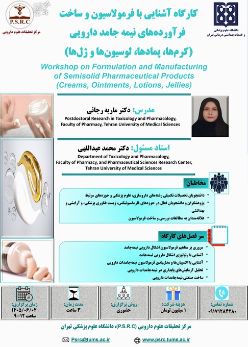 برگزاری کارگاه تخصصی «آشنایی با فرمولاسیون و ساخت فرآورده‌های نیمه‌ جامد دارویی» در مرکز تحقیقات علوم دارویی