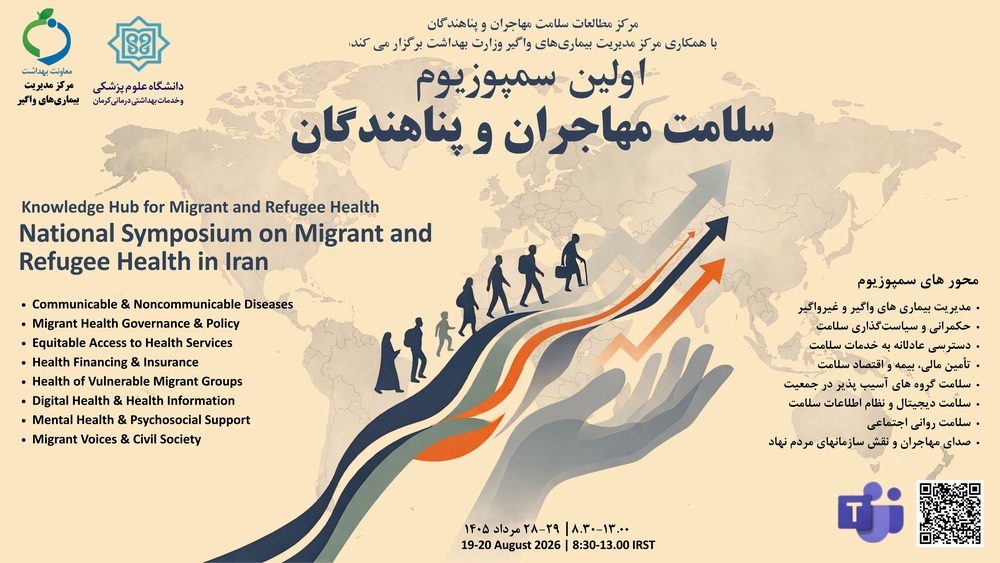 برگزاری نخستین سمپوزیوم ملی «چالش‌ها و تجربیات ارتقای سلامت پناهندگان و مهاجران»