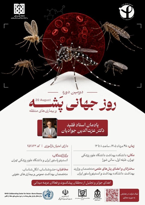 دومین همایش روز جهانی پشه و بیماریهای منتقله از ناقلین برگزار میشود