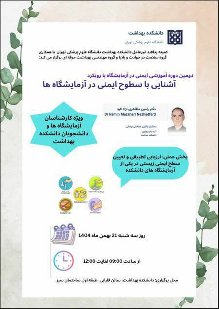 دومین کارگاه آموزشی ایمنی در آزمایشگاه