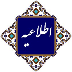 قابل توجه پذیرفته شدگان آزمون ورودی دوره دکتری تخصصی (PhD) و دکتری پژوهشی رشته‌های علوم پایه پزشکی، بهداشت و تخصصی و دندانپزشکی سال تحصیلی 1405/1404