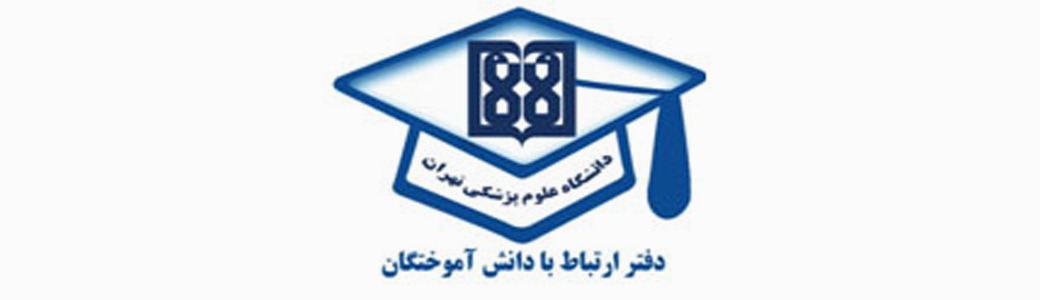 دانش آموختگان