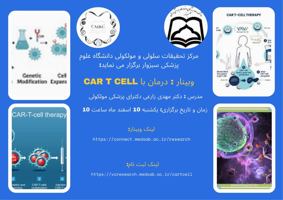 وبینارCAR T CELL