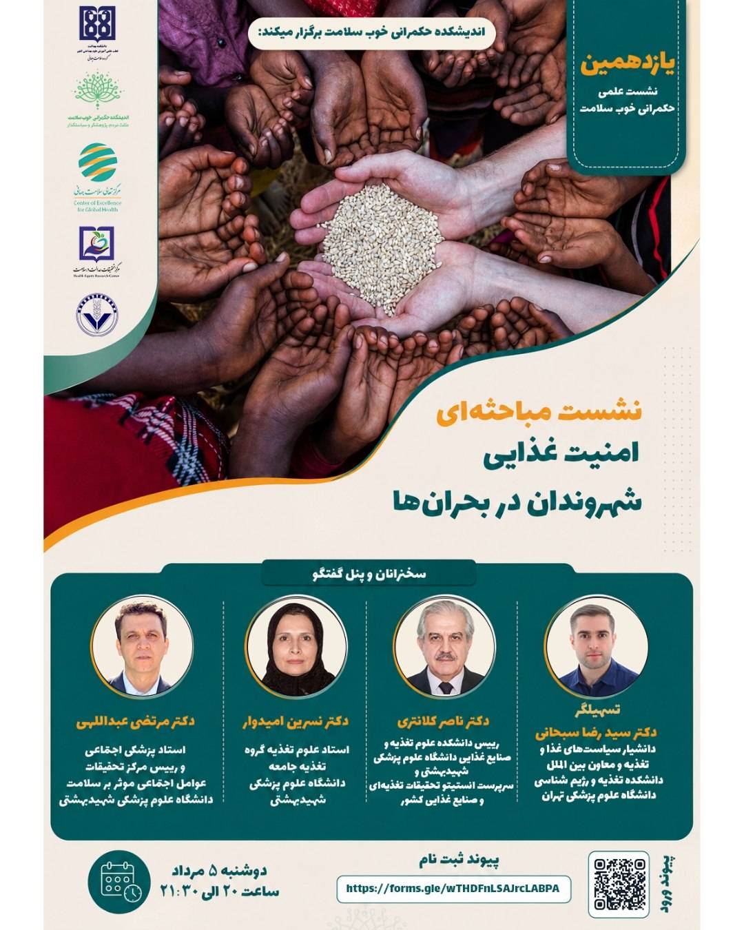 برگزاری مباحثه و گفت‌وگوی برخط «امنیت غذایی شهروندان در بحران‌ها»