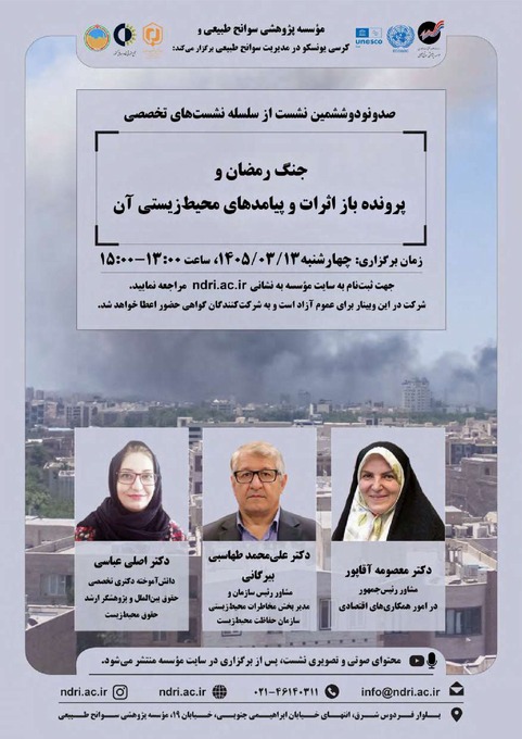 دعوتنامه نشست های تخصصی توسط موسسه پژوهشی سوانح طبیعی