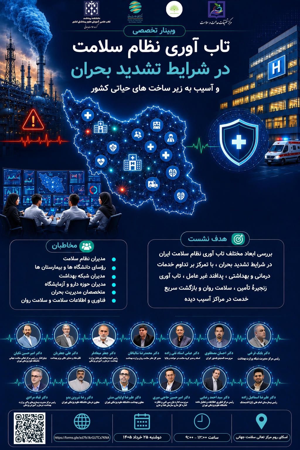 وبینار تخصصی «تاب‌آوری نظام سلامت در شرایط تشدید بحران و آسیب به زیرساخت‌های حیاتی کشور»