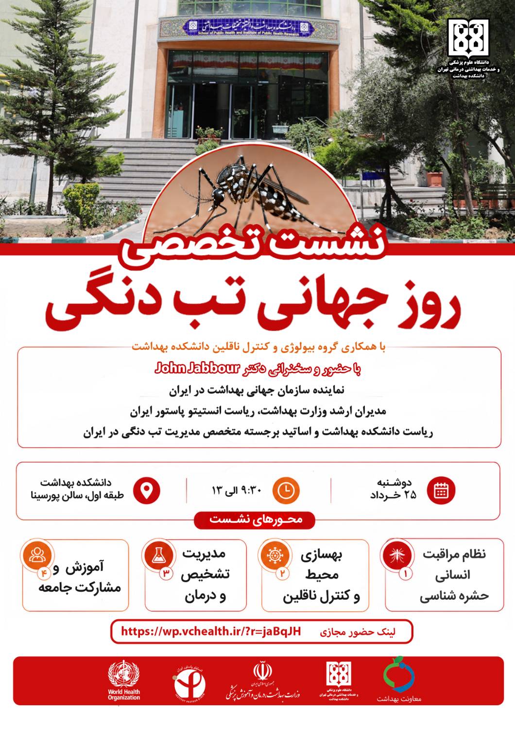 برگزاری نشست تخصصی روز جهانی تب دنگی در دانشکده بهداشت با حضور نماینده سازمان جهانی بهداشت