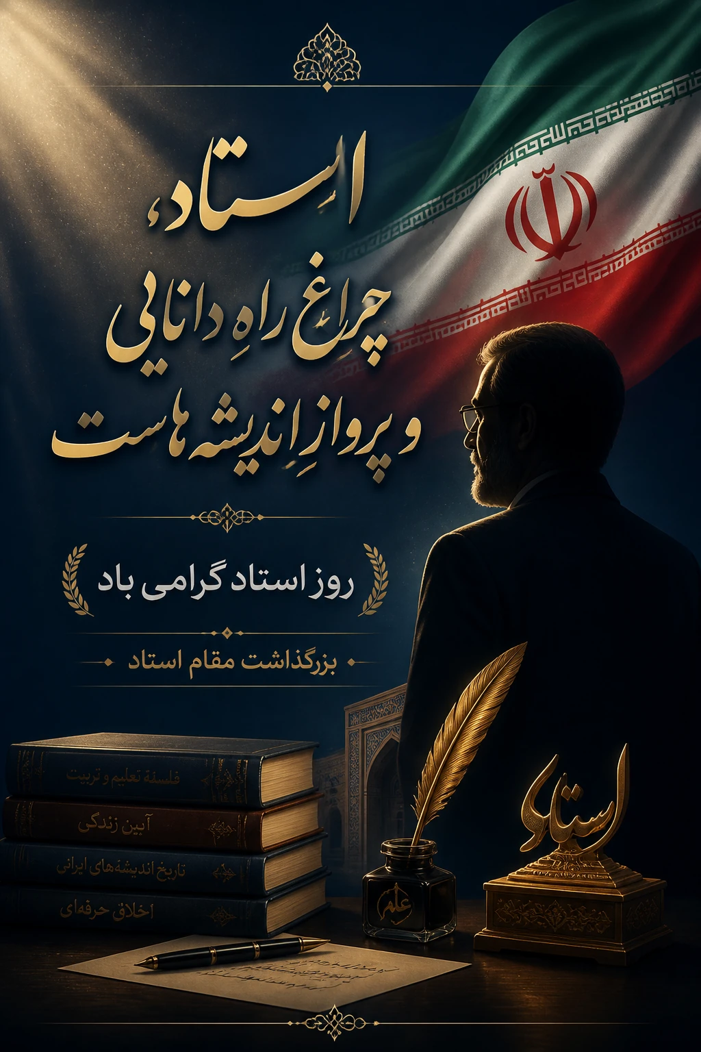 پیام تبریک رئیس دانشکده بهداشت به مناسبت بزرگداشت مقام معلم و روز استاد